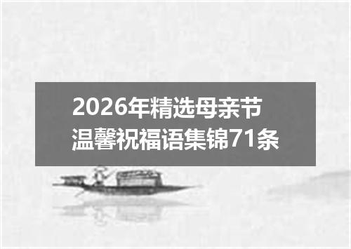 2026年精选母亲节温馨祝福语集锦71条