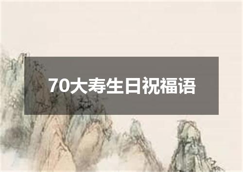 70大寿生日祝福语