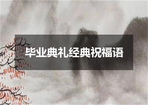 毕业典礼经典祝福语