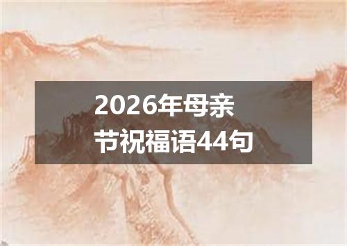 2026年母亲节祝福语44句