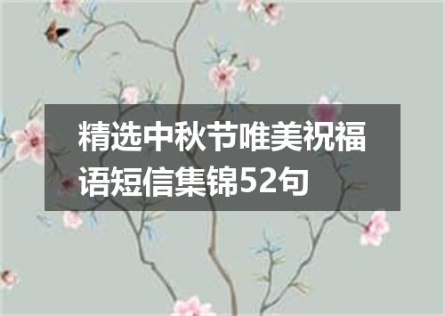 精选中秋节唯美祝福语短信集锦52句