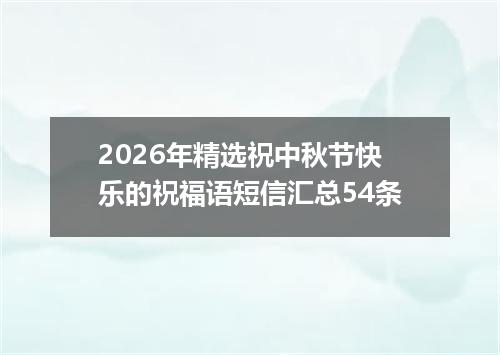 2026年精选祝中秋节快乐的祝福语短信汇总54条