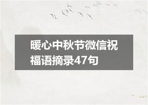 暖心中秋节微信祝福语摘录47句