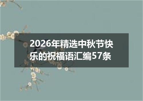 2026年精选中秋节快乐的祝福语汇编57条