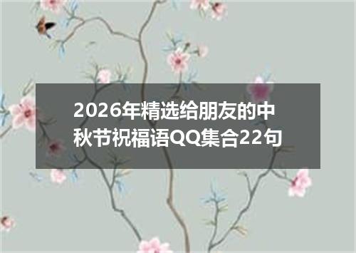 2026年精选给朋友的中秋节祝福语QQ集合22句