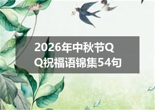2026年中秋节QQ祝福语锦集54句