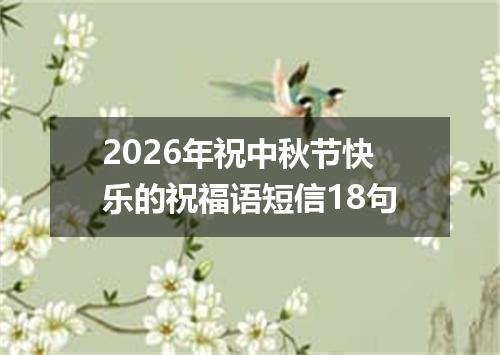 2026年祝中秋节快乐的祝福语短信18句