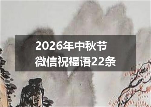 2026年中秋节微信祝福语22条