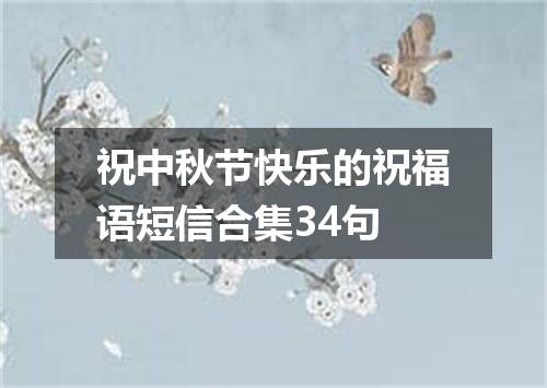 祝中秋节快乐的祝福语短信合集34句