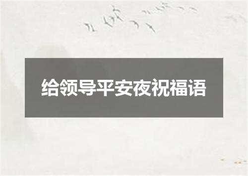给领导平安夜祝福语
