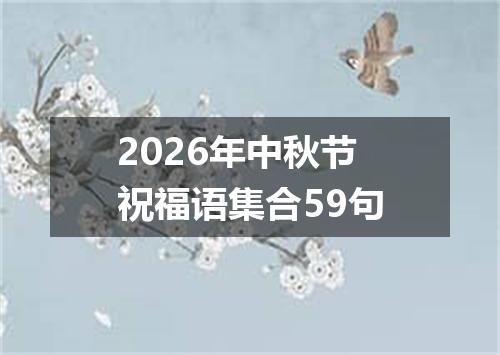 2026年中秋节祝福语集合59句
