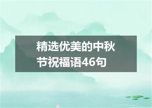 精选优美的中秋节祝福语46句