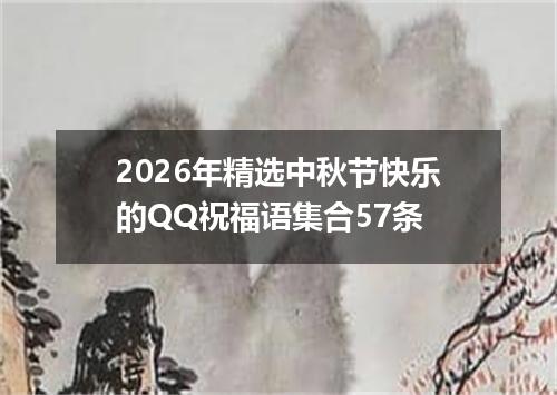 2026年精选中秋节快乐的QQ祝福语集合57条