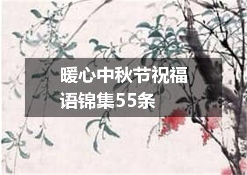 暖心中秋节祝福语锦集55条