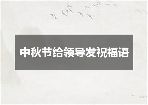 中秋节给领导发祝福语