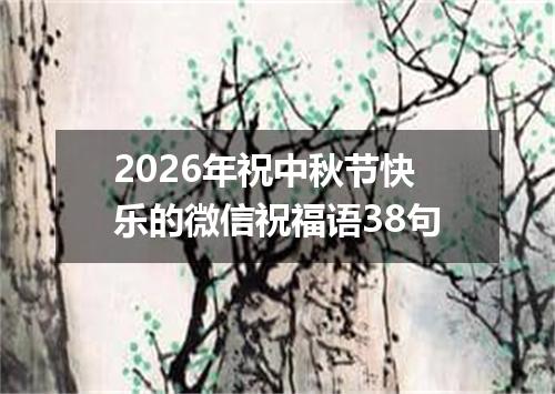 2026年祝中秋节快乐的微信祝福语38句