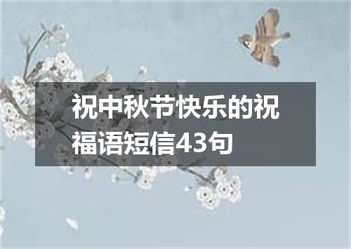 祝中秋节快乐的祝福语短信43句