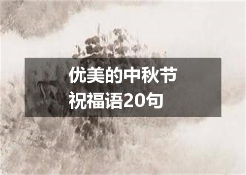 优美的中秋节祝福语20句