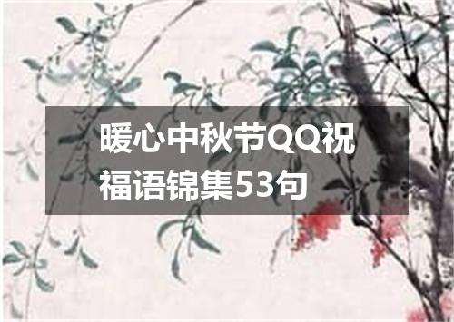 暖心中秋节QQ祝福语锦集53句