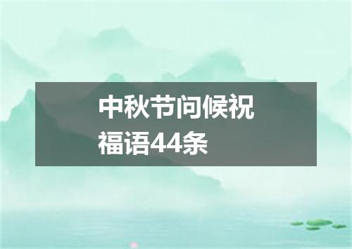 中秋节问候祝福语44条