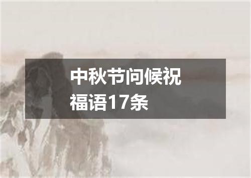 中秋节问候祝福语17条
