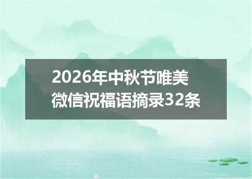 2026年中秋节唯美微信祝福语摘录32条