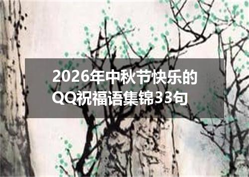 2026年中秋节快乐的QQ祝福语集锦33句
