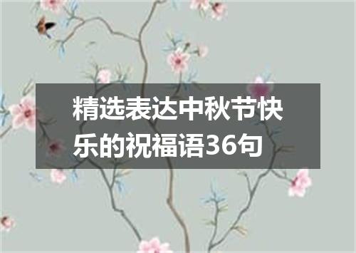 精选表达中秋节快乐的祝福语36句