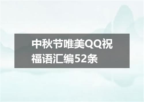 中秋节唯美QQ祝福语汇编52条