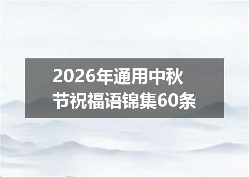 2026年通用中秋节祝福语锦集60条