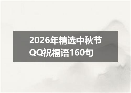 2026年精选中秋节QQ祝福语160句
