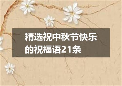 精选祝中秋节快乐的祝福语21条