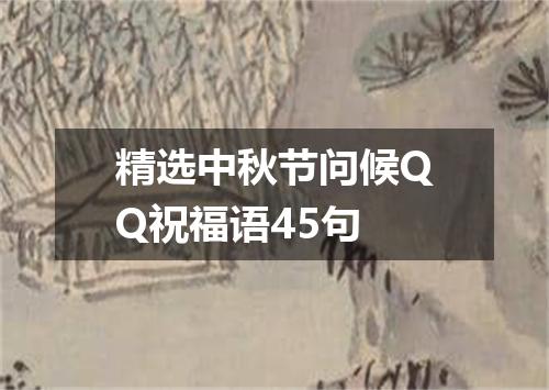 精选中秋节问候QQ祝福语45句