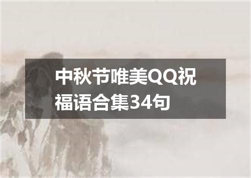 中秋节唯美QQ祝福语合集34句