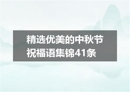精选优美的中秋节祝福语集锦41条
