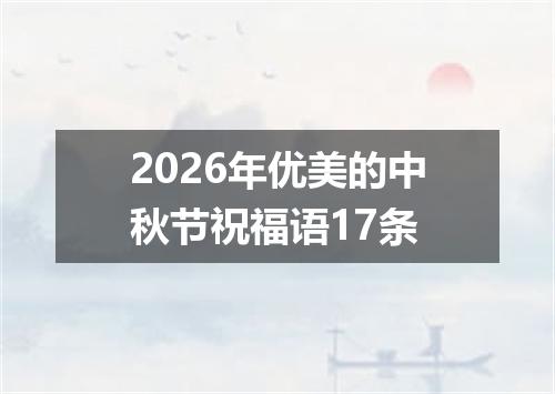 2026年优美的中秋节祝福语17条
