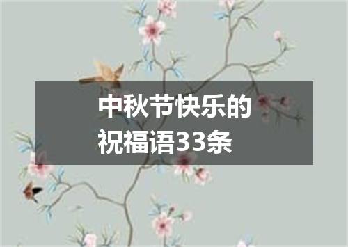 中秋节快乐的祝福语33条