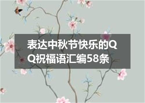 表达中秋节快乐的QQ祝福语汇编58条