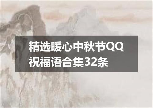 精选暖心中秋节QQ祝福语合集32条