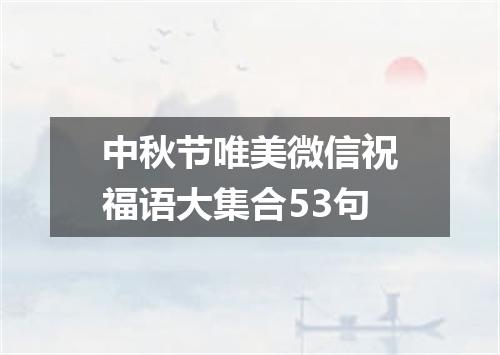 中秋节唯美微信祝福语大集合53句