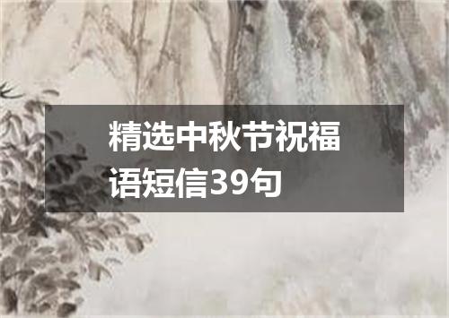 精选中秋节祝福语短信39句