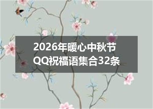 2026年暖心中秋节QQ祝福语集合32条