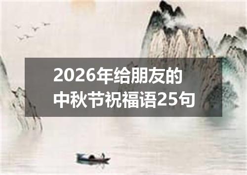 2026年给朋友的中秋节祝福语25句