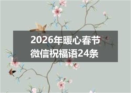 2026年暖心春节微信祝福语24条