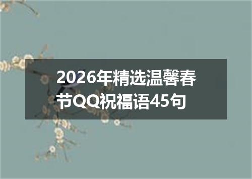 2026年精选温馨春节QQ祝福语45句