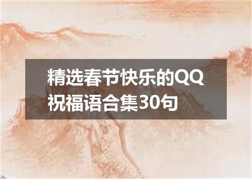 精选春节快乐的QQ祝福语合集30句