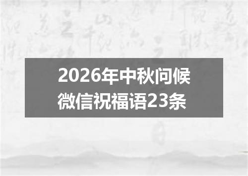 2026年中秋问候微信祝福语23条
