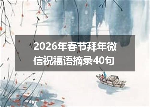 2026年春节拜年微信祝福语摘录40句