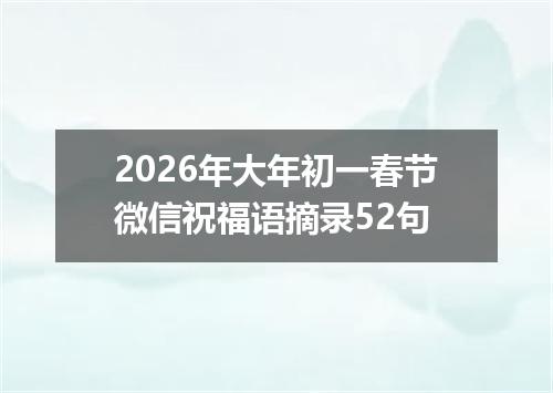 2026年大年初一春节微信祝福语摘录52句