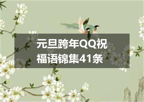 元旦跨年QQ祝福语锦集41条